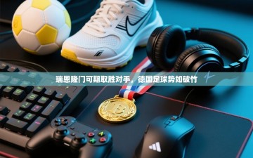 瑞恩隆门可期取胜对手，德国足球势如破竹