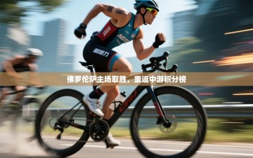 佛罗伦萨主场取胜，重返中游积分榜