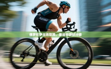 佛罗伦萨主场取胜，重返中游积分榜