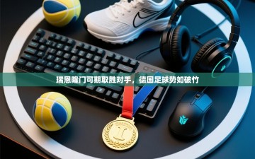 瑞恩隆门可期取胜对手，德国足球势如破竹