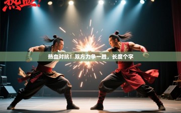 热血对抗！双方力争一胜，长度个字