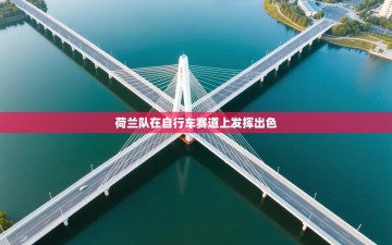 荷兰队在自行车赛道上发挥出色