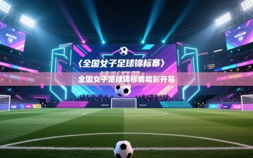 全国女子足球锦标赛精彩开幕