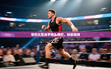 哥伦比亚选手稳扎稳打，斩获铜牌