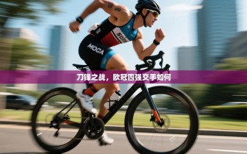 刀锋之战，欧冠四强交手如何