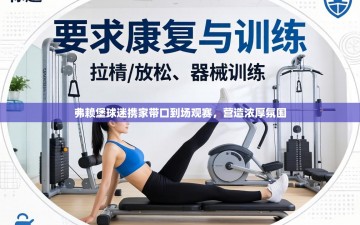 弗赖堡球迷携家带口到场观赛，营造浓厚氛围