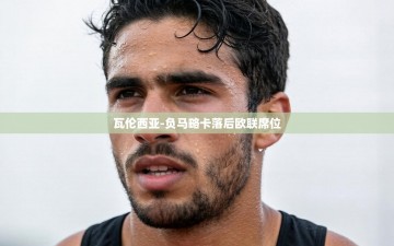 瓦伦西亚-负马略卡落后欧联席位