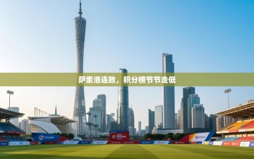 萨索洛连败，积分榜节节走低