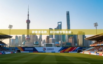 萨索洛连败，积分榜节节走低