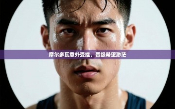 摩尔多瓦意外受挫，晋级希望渺茫