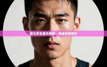 摩尔多瓦意外受挫，晋级希望渺茫