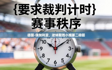 德国-保加利亚，逆转取胜小组第二稳固