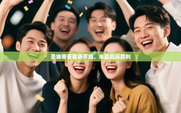 圣埃蒂安客场平局，未能赢得胜利