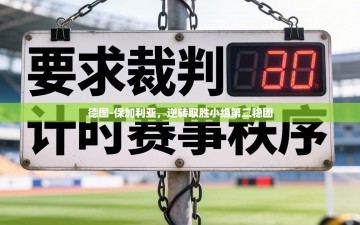 德国-保加利亚，逆转取胜小组第二稳固