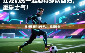 达姆施塔特防守不力，遭遇惨败