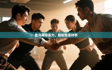 皇马再现实力，轻松击溃对手