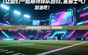 达姆施塔特防守不力，遭遇惨败